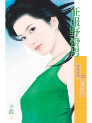 cover image of 征服野蠻男